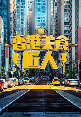 香港美食匠人(全集)