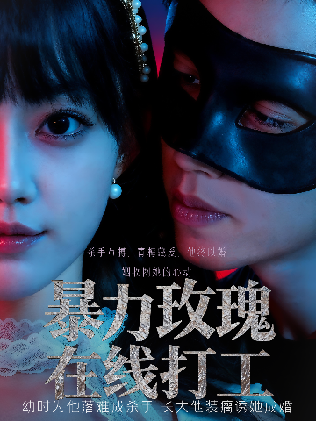 暴力玫瑰在线打工(全集)