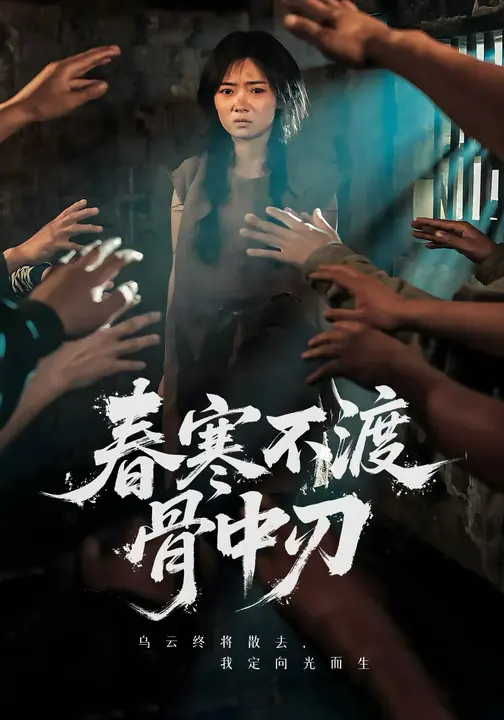 春寒不渡骨中刃(全集)