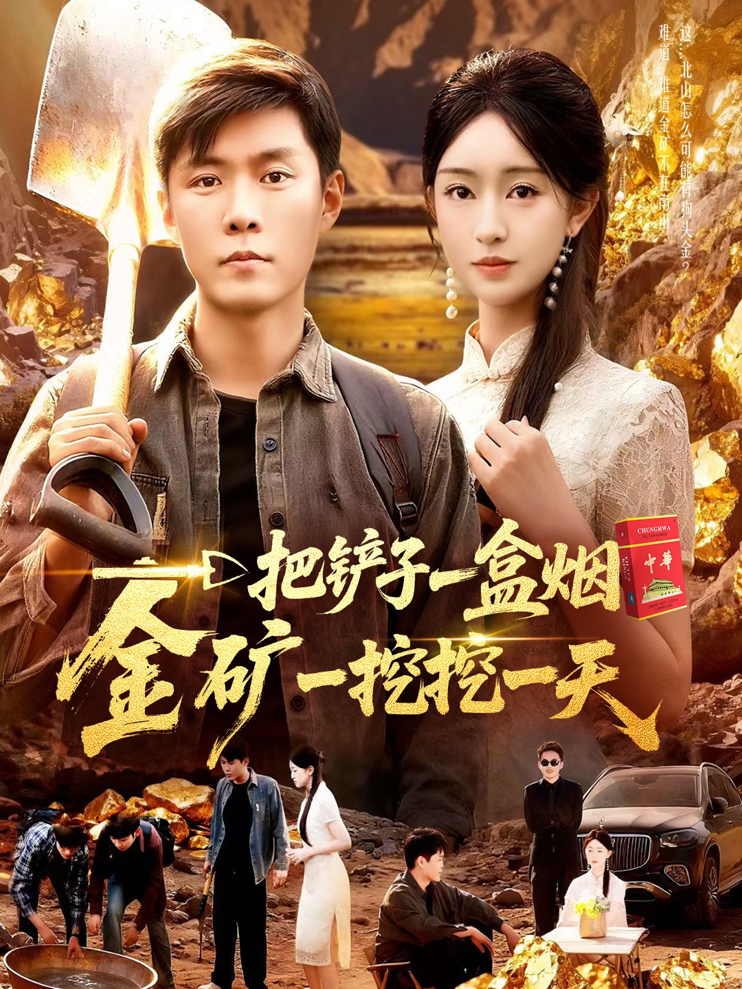 一把铲子一盒烟，金矿一挖挖一天(全集)