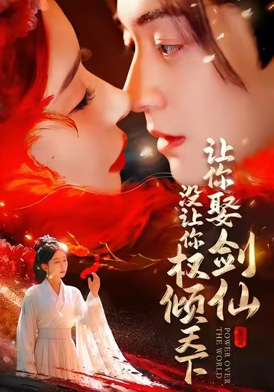让你娶剑仙，没让你权倾天下(全集)