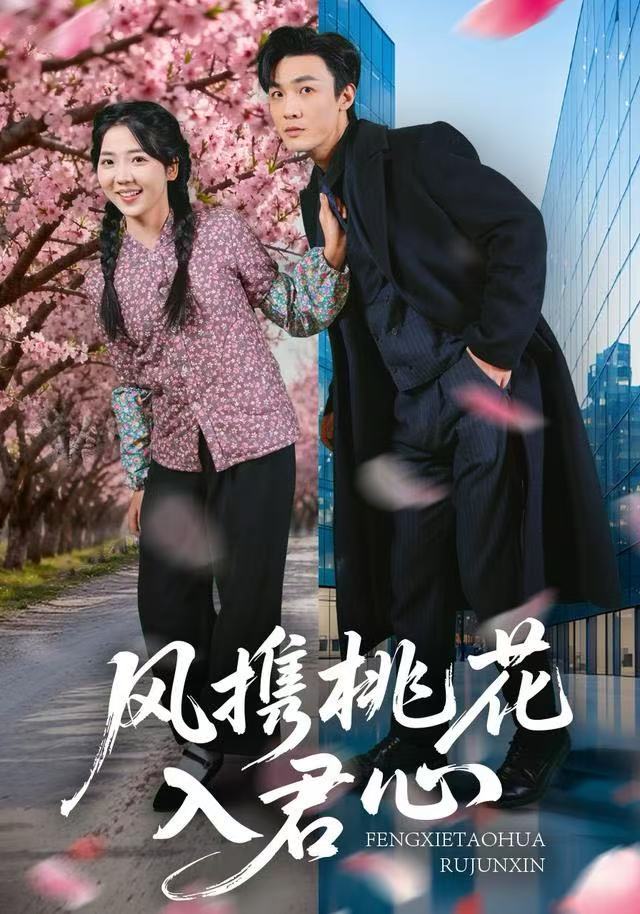 风携桃花入君心(全集)