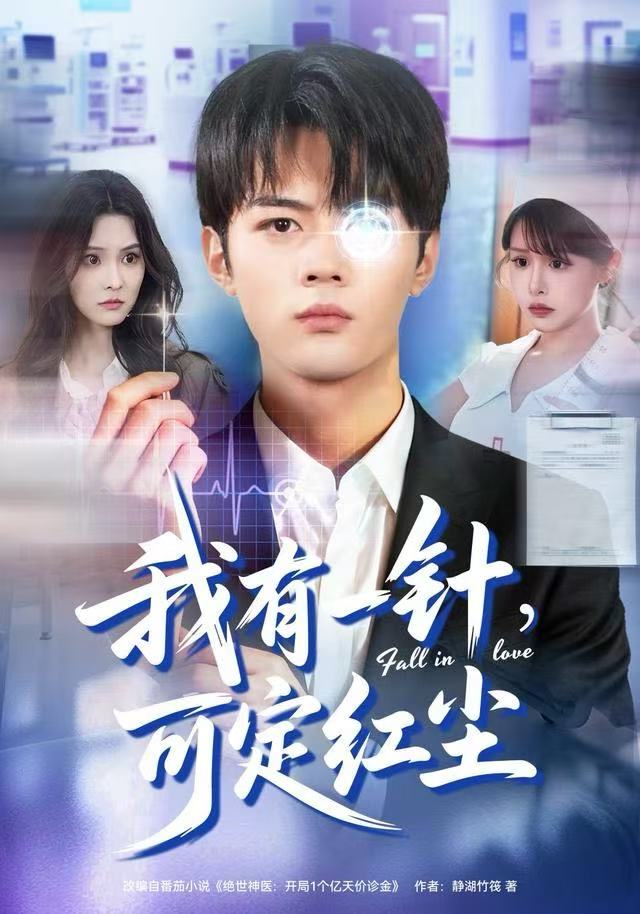 我有一针，可定红尘(全集)