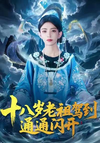 十八岁老祖驾到通通闪开(全集)