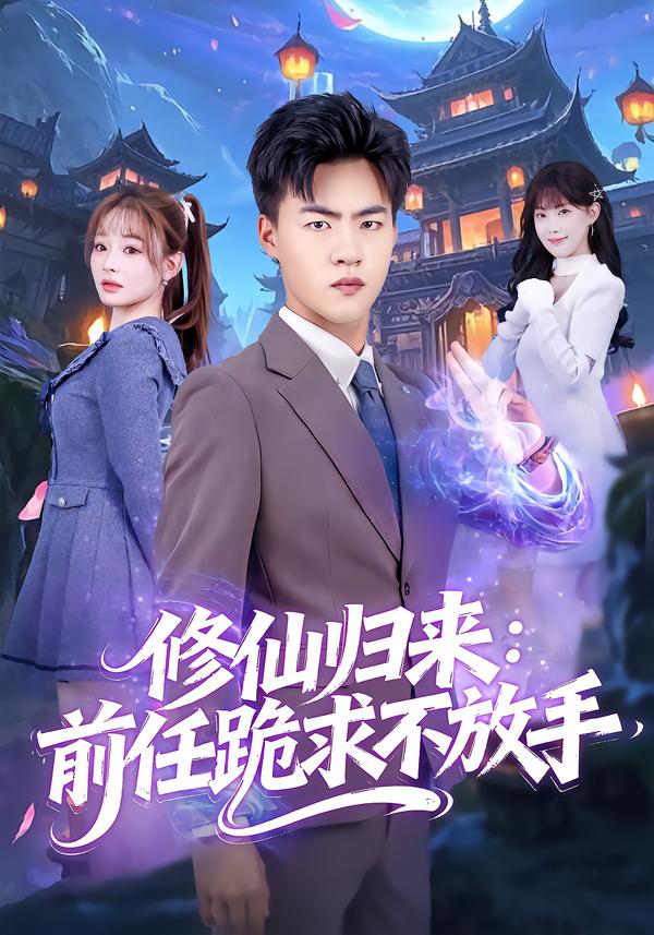 修仙归来：前任跪求不放手(全集)