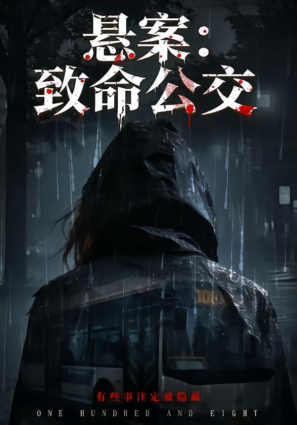 悬案：致命公交(全集)