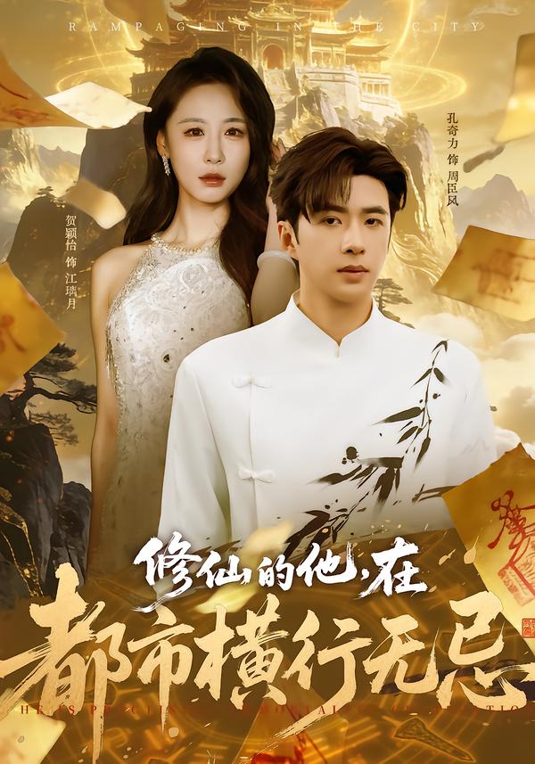 修仙的他，在都市横行无忌(全集)
