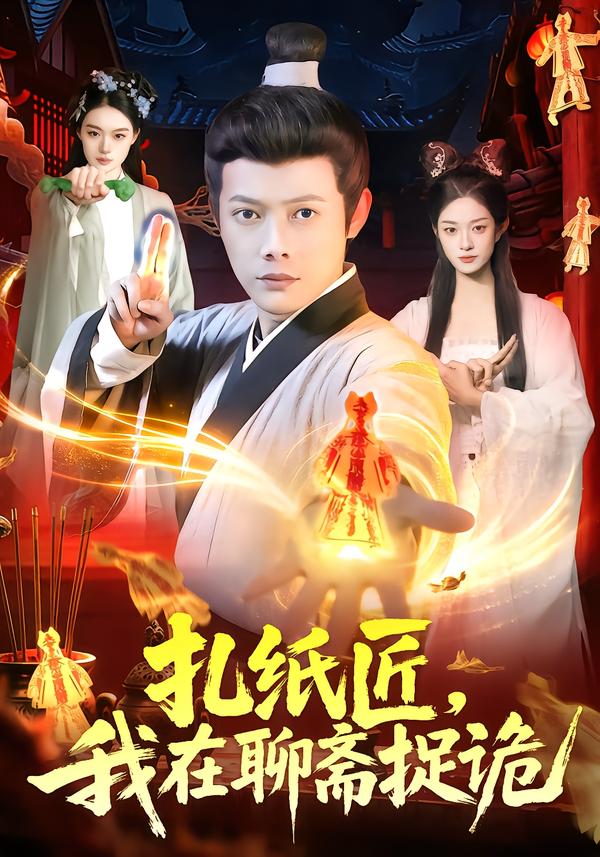 扎纸匠，我在聊斋捉诡(全集)