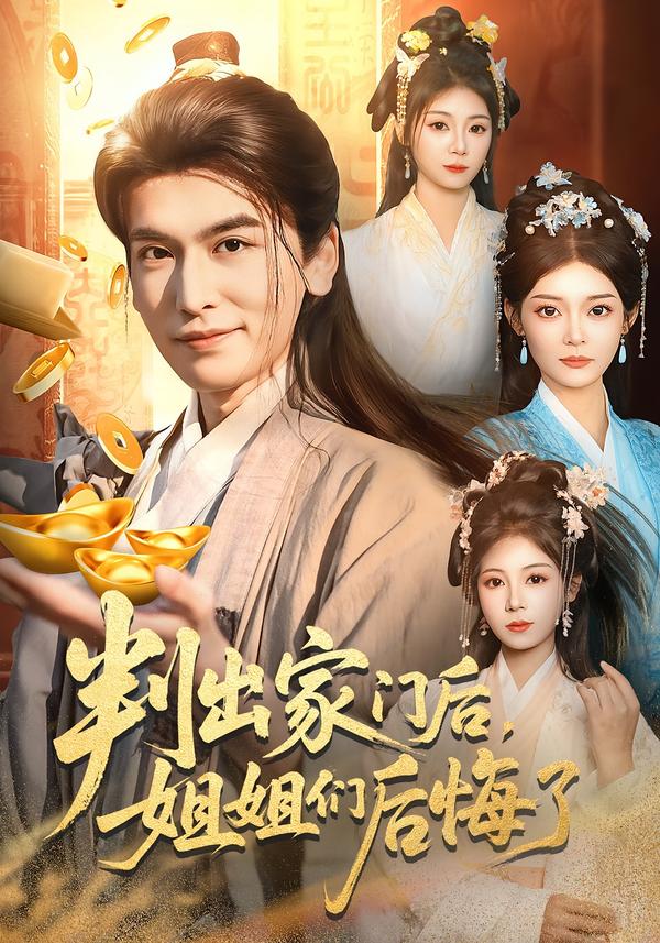 判出家门后，姐姐们后悔了(全集)