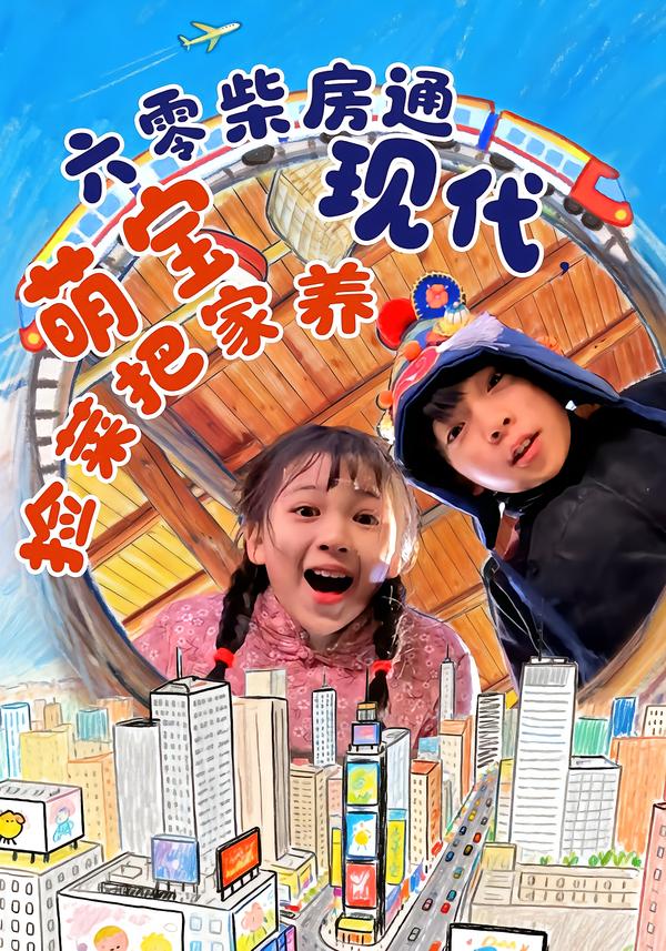 六零柴房通现代，萌宝捡菜把家养(全集)