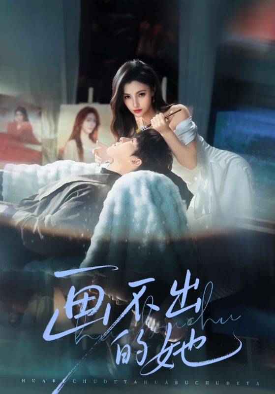 画不出的她(全集)
