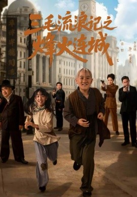 三毛流浪记之烽火连城(全集)
