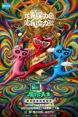 魔力歌先生(全集)