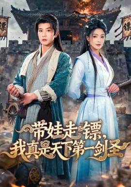 带娃走镖，我真是天下第一剑圣(全集)