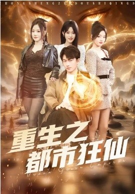 重生之都市狂仙(全集)
