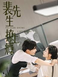 裴先生撩上瘾(全集)