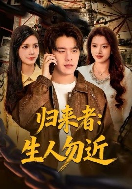 归来者：生人勿近(全集)