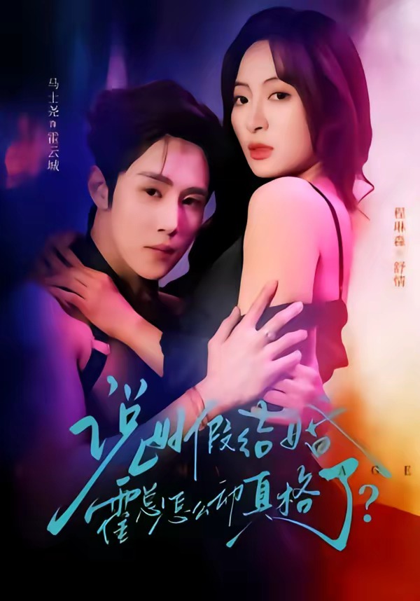 说好假结婚霍总怎么动真格了(全集)