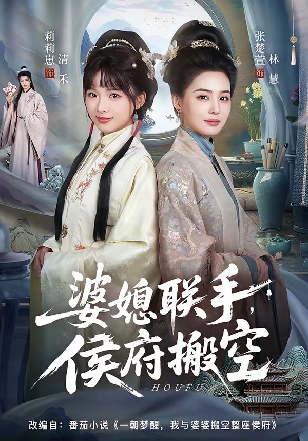 婆媳联手，侯府搬空(全集)