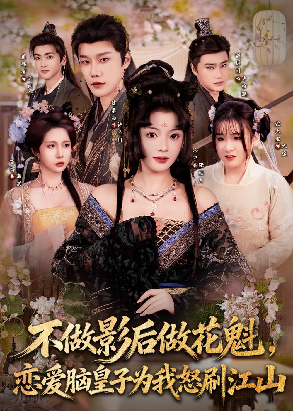 不做影后做花魁，恋爱脑皇子为我怒刷江山(全集)