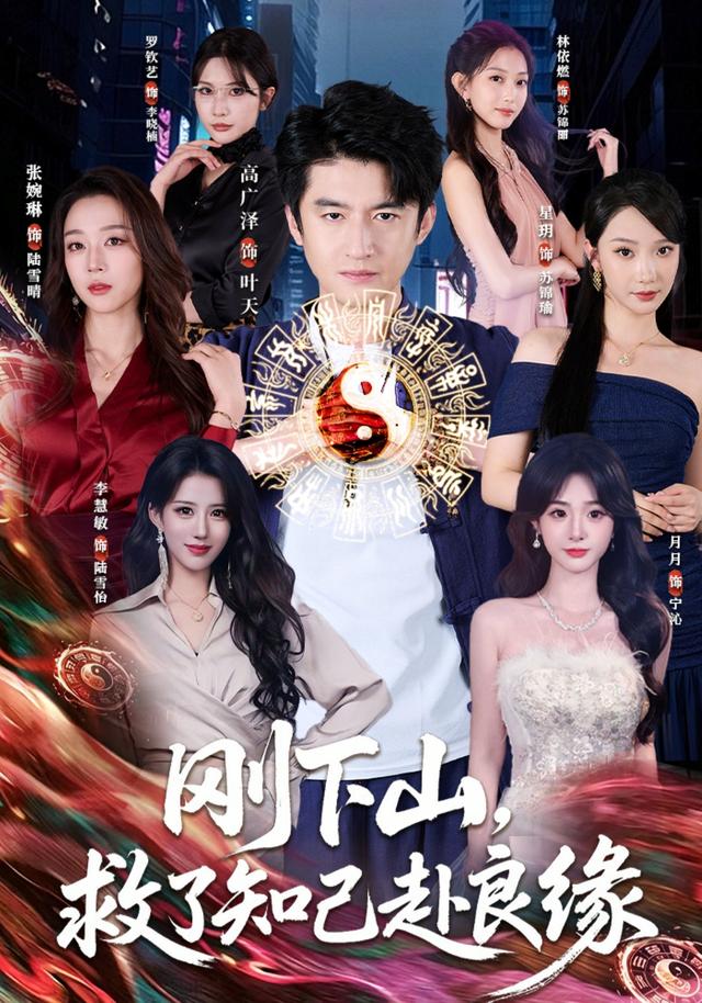 刚下山，救了知己赴良缘(全集)
