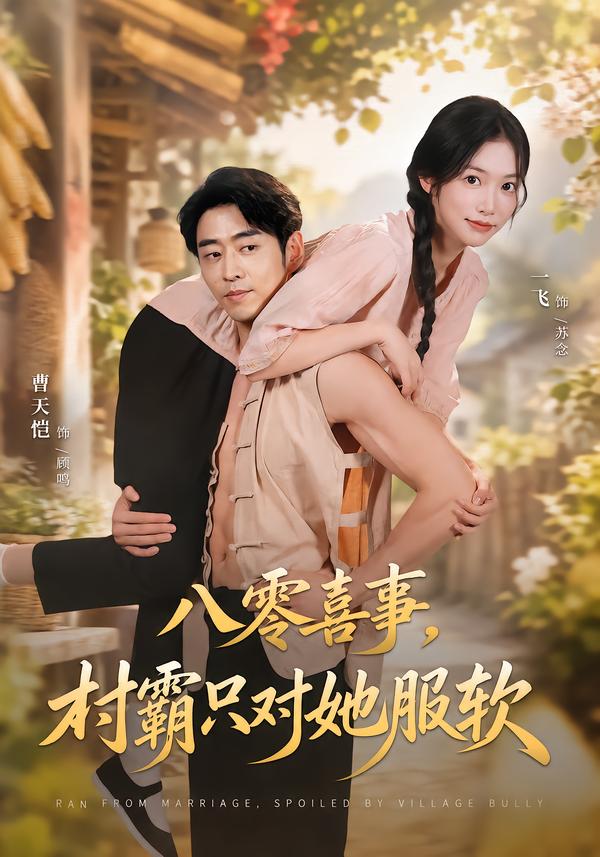 八零喜事，村霸只对她服软(全集)