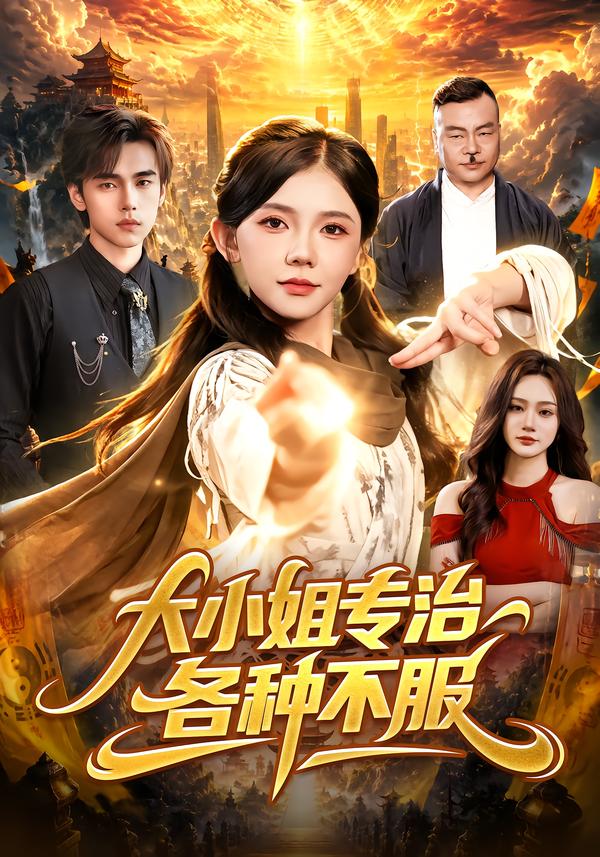 大小姐专治各种不服(全集)