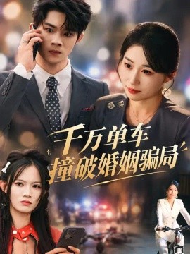 千万单车撞破婚姻骗局(全集)