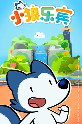 小狼乐宾第一季 第01集