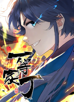 动态漫画·一等家丁 第01集