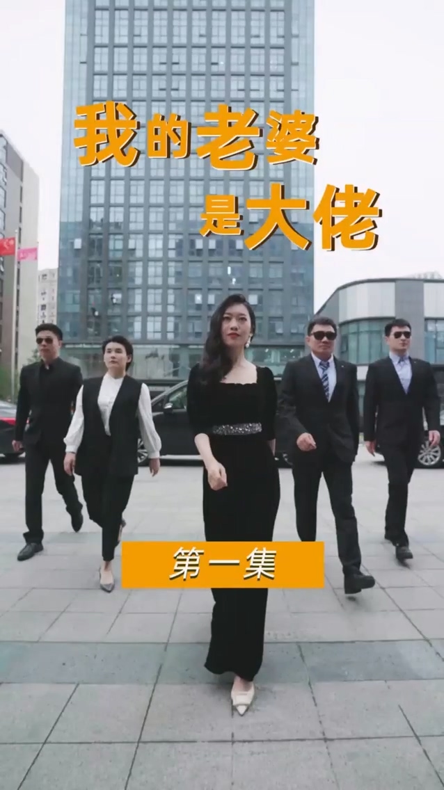 我的老婆是女王 第01集