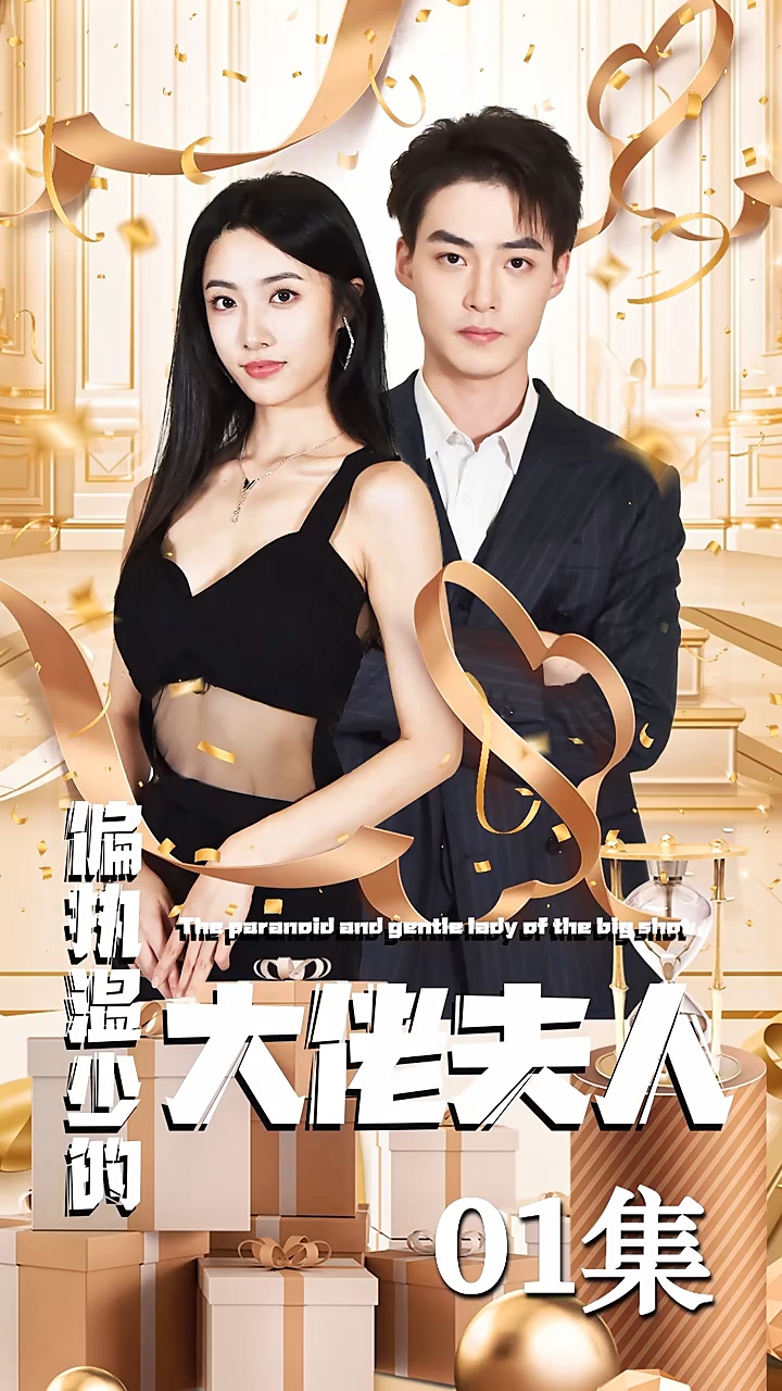 偏执温少的大佬夫人 第01集