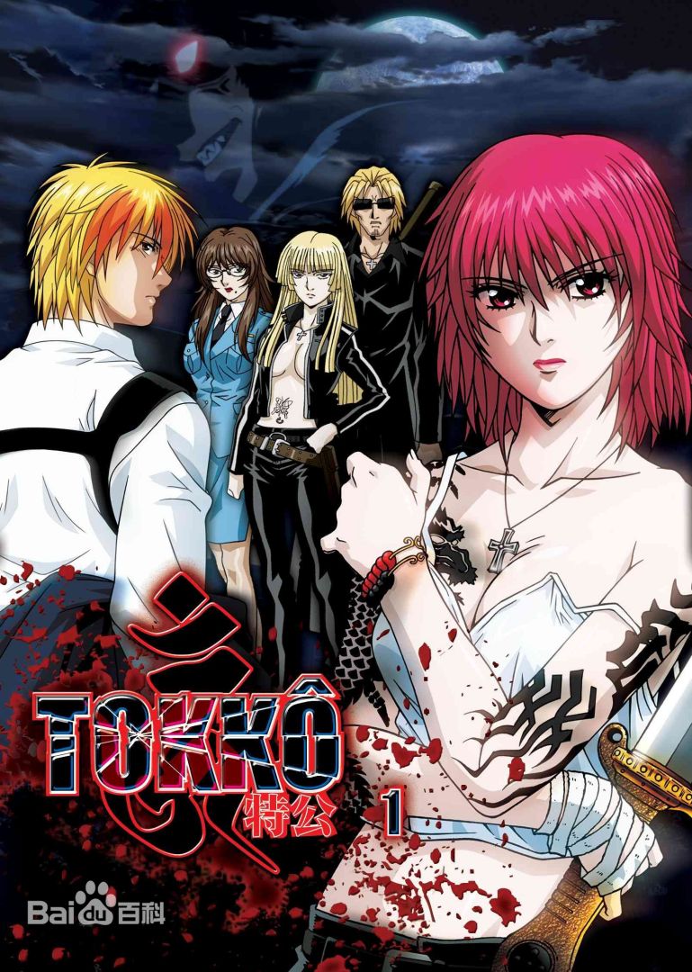 TOKKO特公 第01集