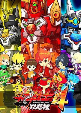 斗龙战士4双龙核 第01集