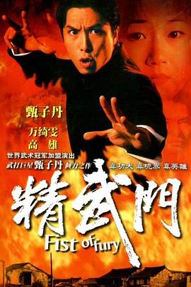 精武门1995 第01集