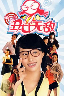 丑女无敌第二季 第03集