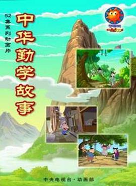 中华勤学故事 第01集