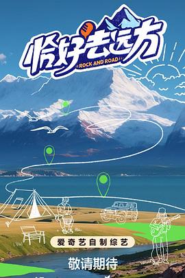 恰好去远方 20240821