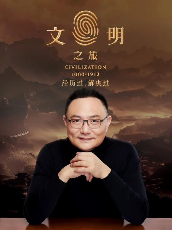 文明之旅 20250310