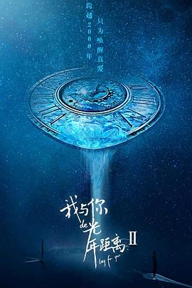 我与你的光年距离2 第05集