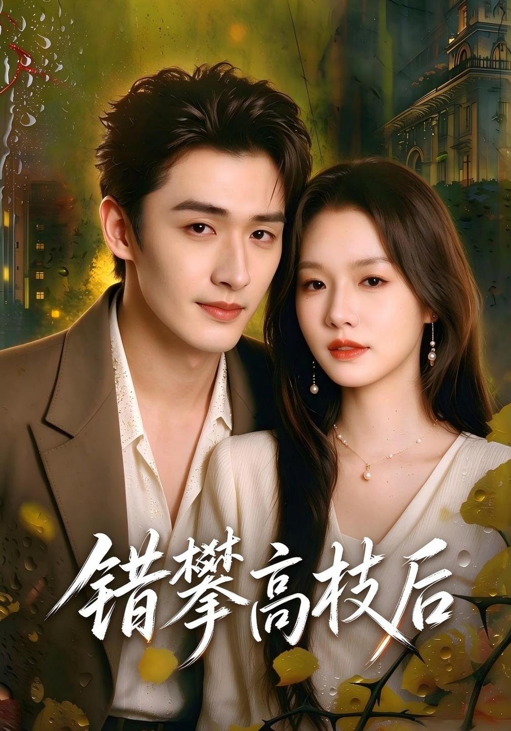错攀高枝后(全集)