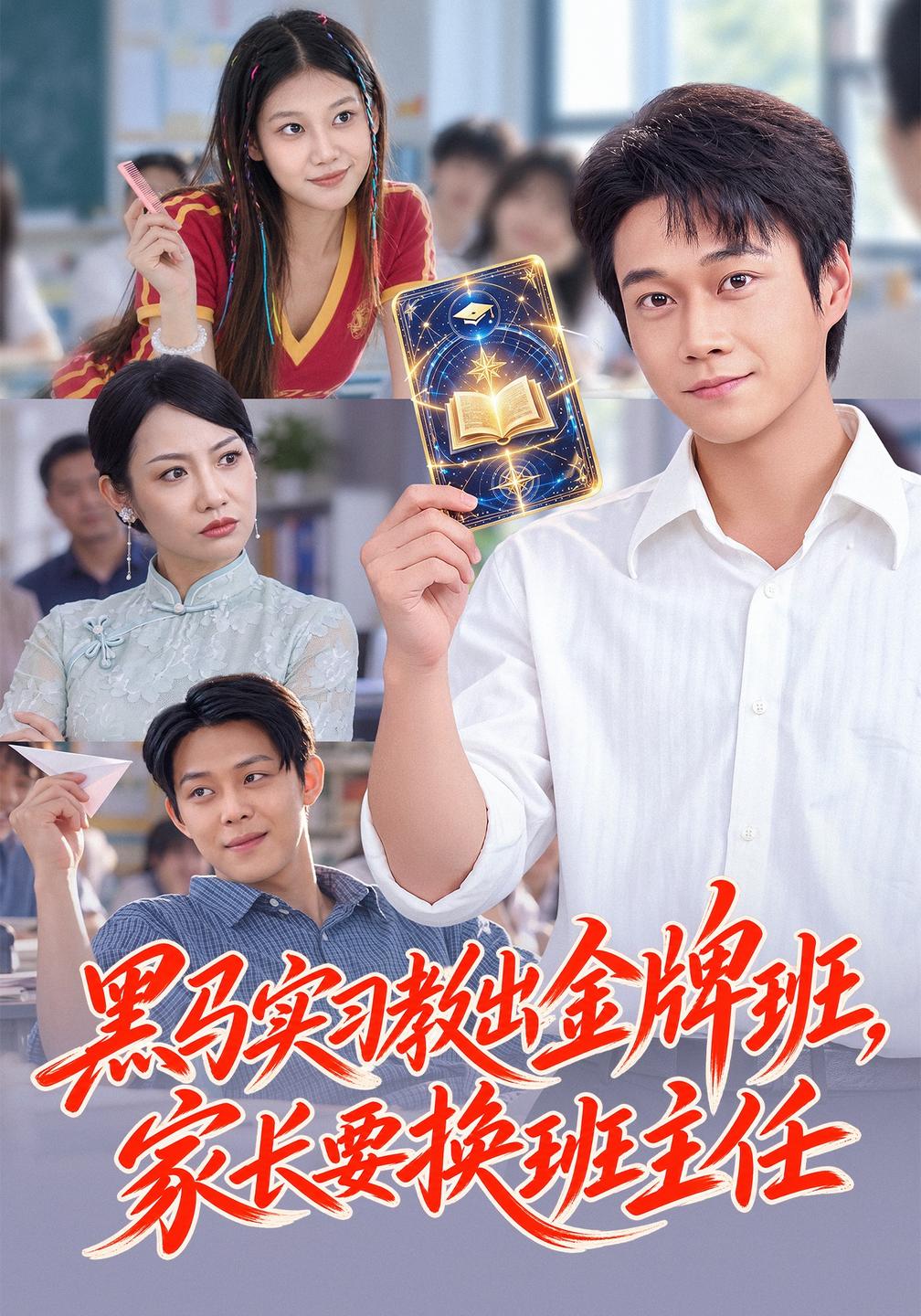 黑马实习教出金牌班，家长要换班主任(全集)