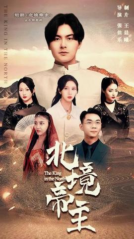 北境帝主(全集)