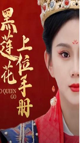 黑莲花上位手册 全集(大结局)