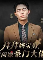 拜拜妈宝男，我闪嫁豪门大佬 全集(大结局)