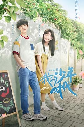 我的少年时代 第01集