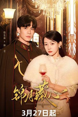 锦月藏心 第02集