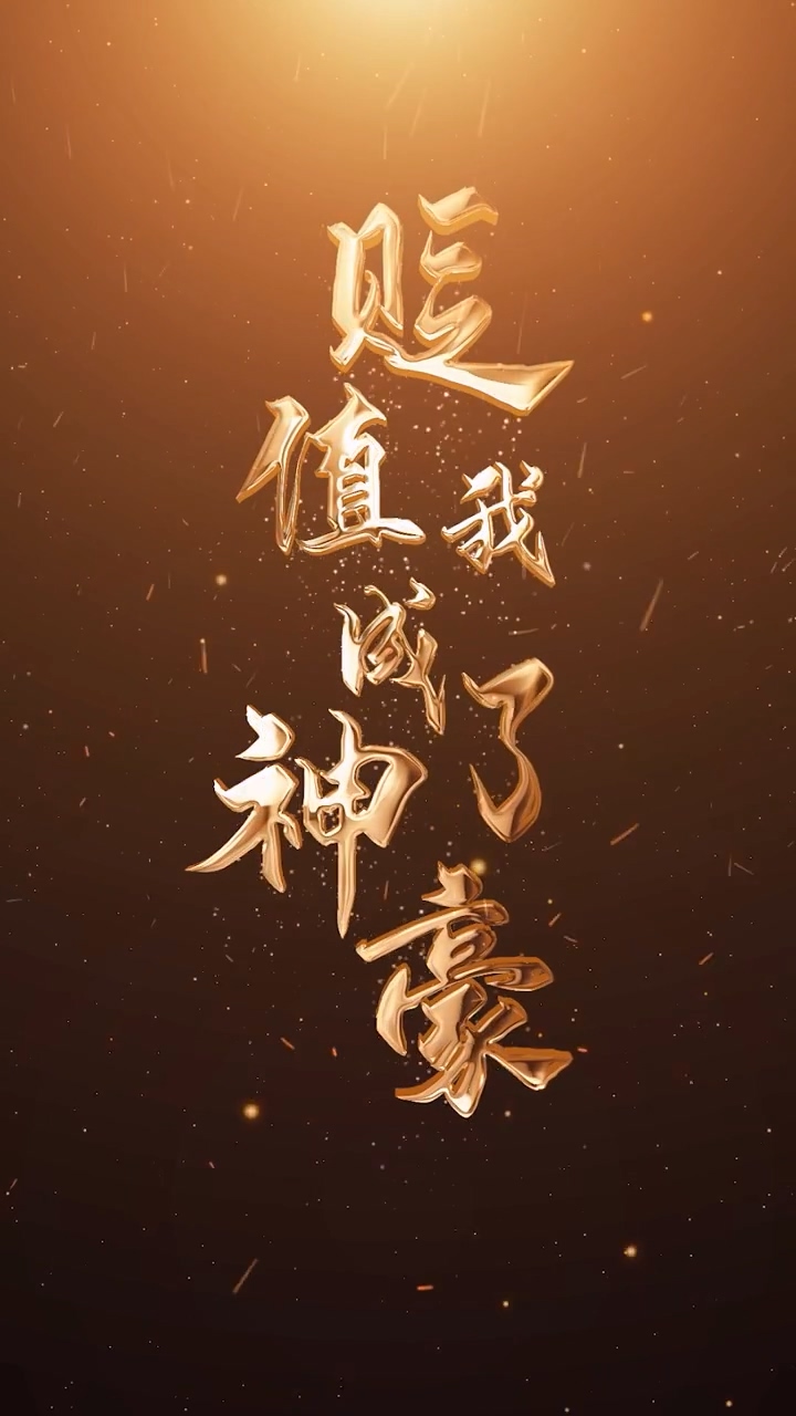 贬值我成了神豪 第03集