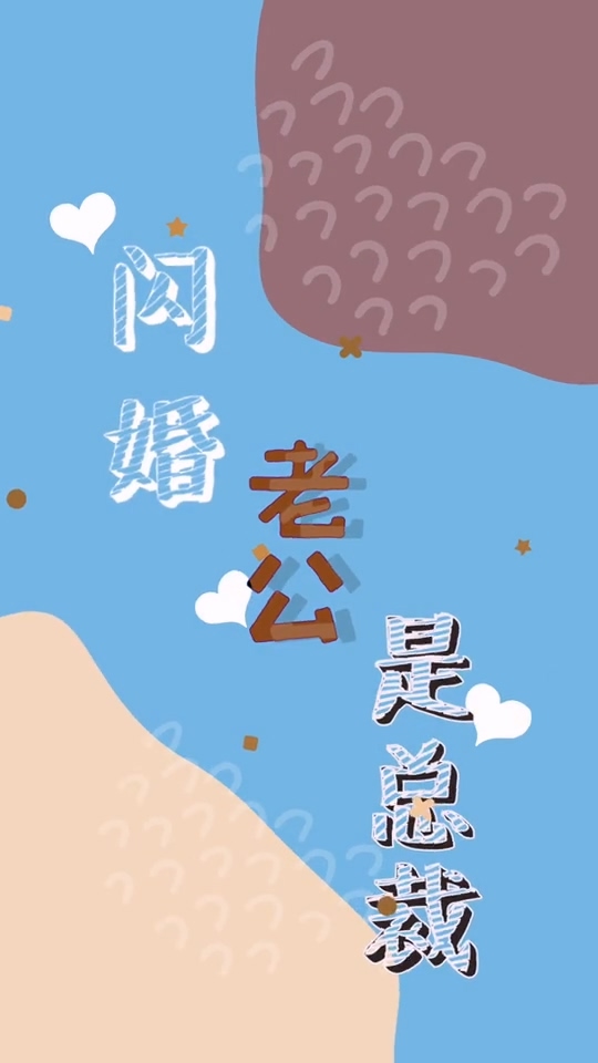 闪婚老公是总裁 第12集