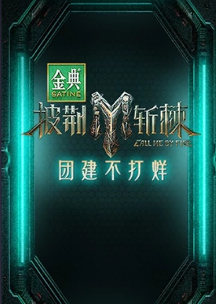 披荆斩棘第三季团建不打烊 第1期